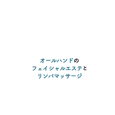 オールハンドのフェイシャルエステとリンパマッサージ